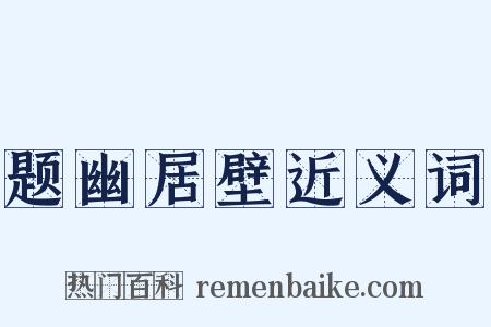 题幽居壁近义词是什么意思的图片